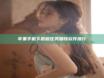 启东苹果手机下载做任务赚钱软件排行