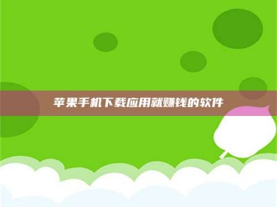 启东苹果手机下载应用就赚钱的软件