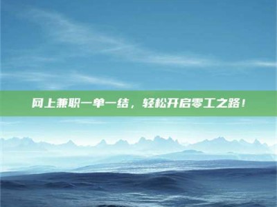 启东网上兼职一单一结，轻松开启零工之路！