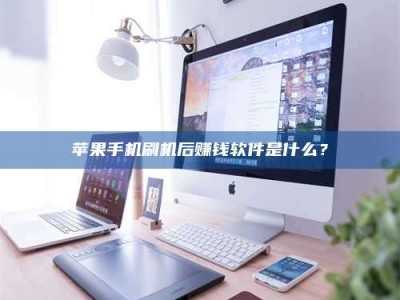启东5天花光2万！试药骗局下的惊人代价