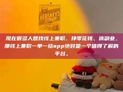 启东现在很多人想找线上兼职、挣零花钱、搞副业，那线上兼职一单一结app绝对是一个值得了解的平台。