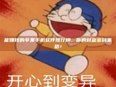 启东能赚钱的苹果手机软件排行榜，你的财富密码来咯！