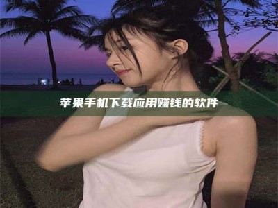 启东苹果手机下载应用赚钱的软件