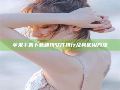 启东苹果手机下载赚钱软件排行及其使用方法