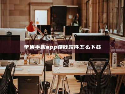 启东苹果手机app赚钱软件怎么下载