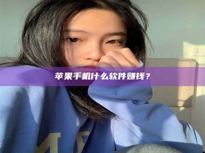 启东苹果手机什么软件赚钱？