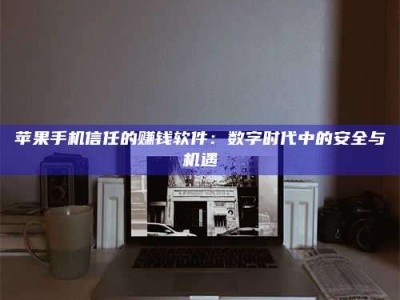 启东'招聘试药员'涉嫌违法？揭秘背后的危险真相！