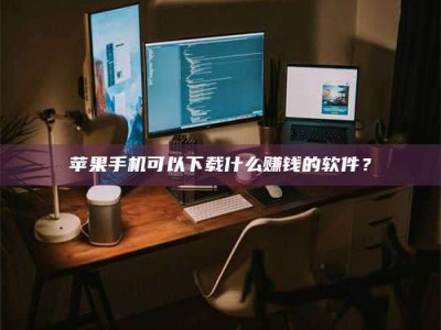启东“试药需要什么条件？轻松了解如何加入药物试验！”