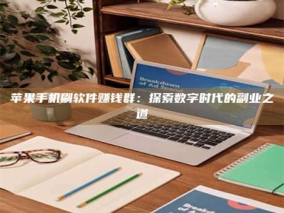 启东苹果手机刷软件赚钱群：探索数字时代的副业之道