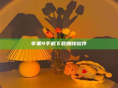 启东苹果4手机下载赚钱软件
