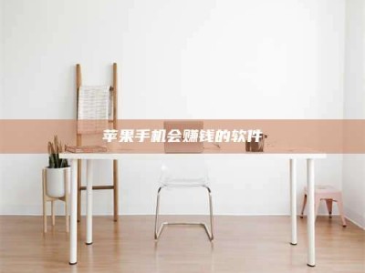 启东苹果手机会赚钱的软件