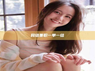 启东网络兼职一单一结