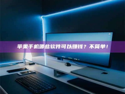 启东《小心！这个兼职陷阱差点害了我的健康》