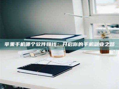 启东《呋塞米片试药之谜，敢做小白鼠是赚是亏？》