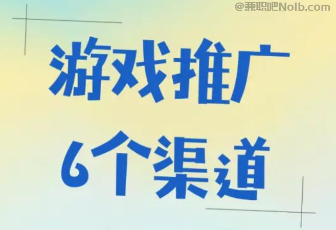 启东游戏推广赚佣金的平台有哪些 第1张
