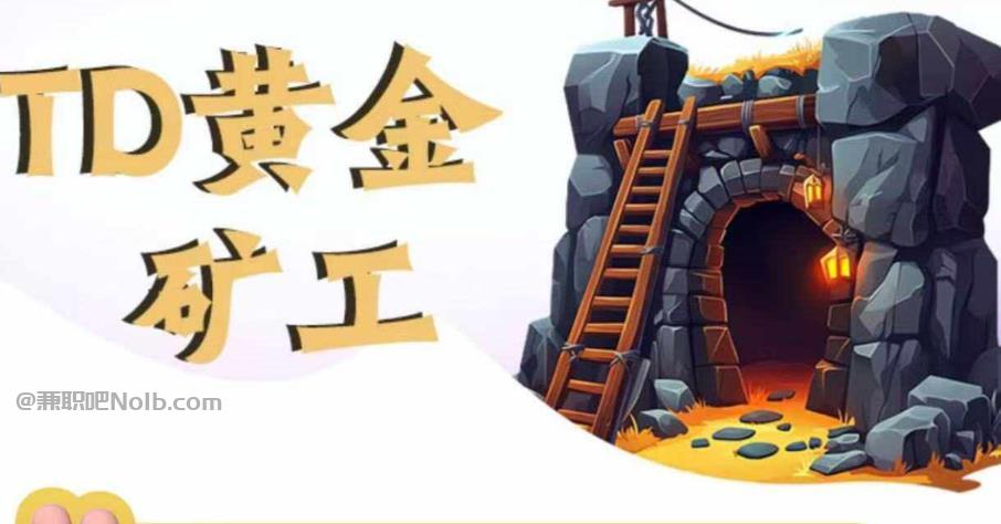 启东首码网赚项目:TD黄金***赚钱是真的吗? 第1张