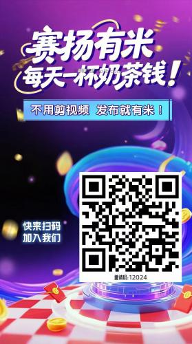 启东【赛扬有米】宝妈学生居家线上视频代发兼职平台，0撸赚米项目 第4张